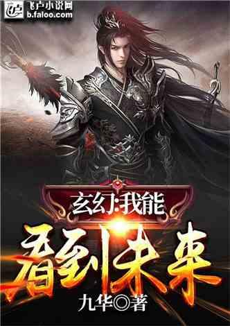 玄幻小说爆料排行榜最新,揭秘最新爆料排行榜,谁将问鼎玄幻小说之巅? 第1张 玄幻小说爆料排行榜最新,揭秘最新爆料排行榜,谁将问鼎玄幻小说之巅? 第1张